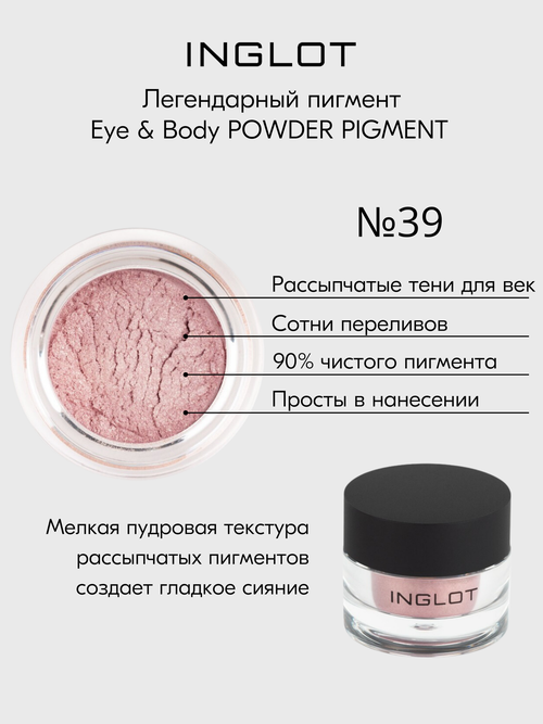 Рассыпчатые тени-пигмент для век INGLOT AMC PURE PIGMENT EYE SHADOW № 39