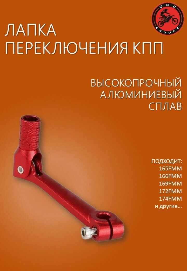 Ножка переключения передач (лапка КПП) для питбайка / эндуро мотоцикла