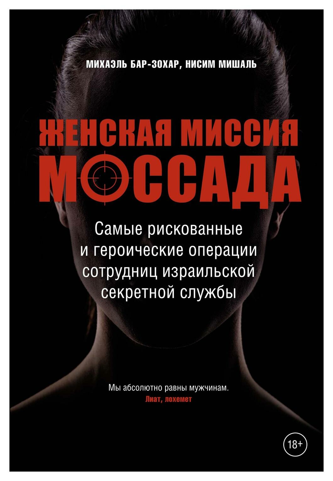 Женская миссия Моссада: самые рискованные и героические операции сотрудниц израильской секретной службы. Бар-Зохар М, Мишаль Н. КоЛибри