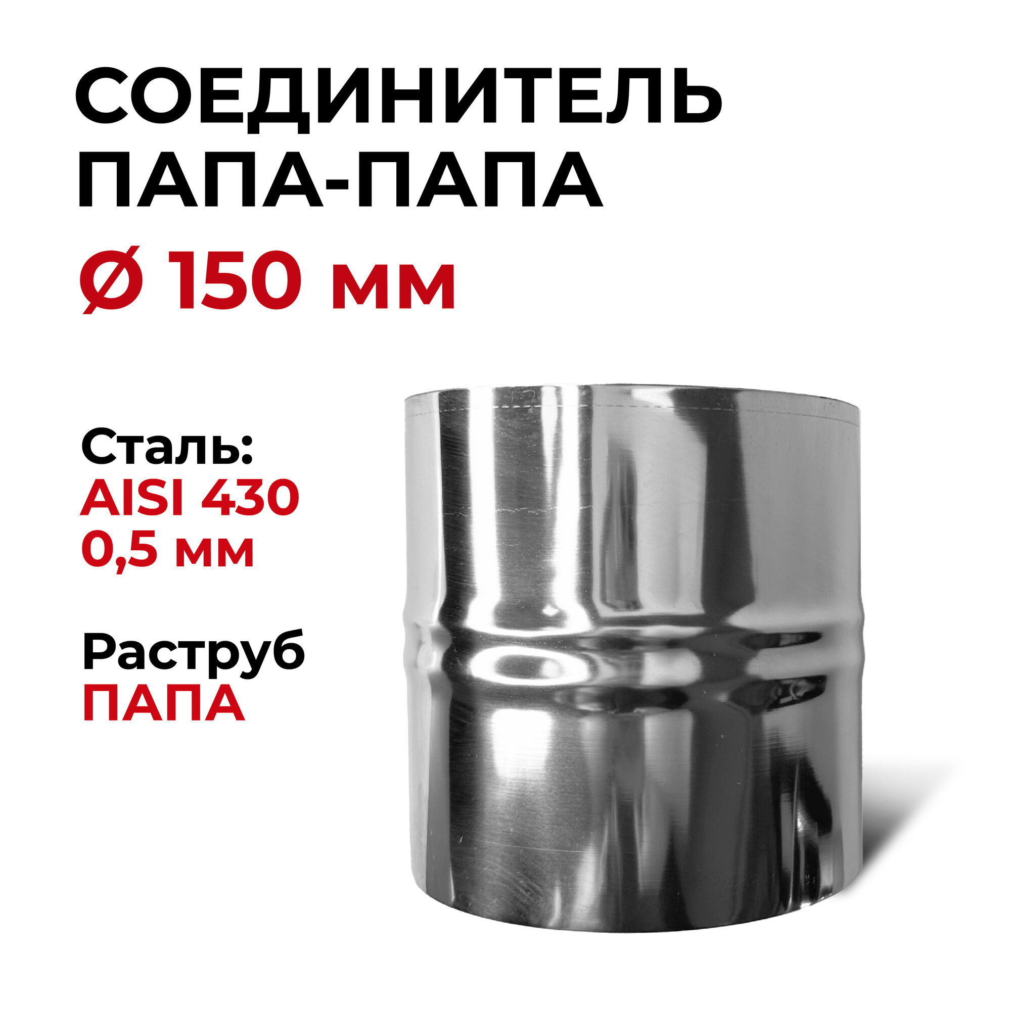 Адаптер соединительная вставка соединитель папа/папа D 150 мм 