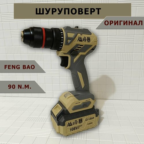 Шуруповерт FENGBAO бесщёточный 90 нм