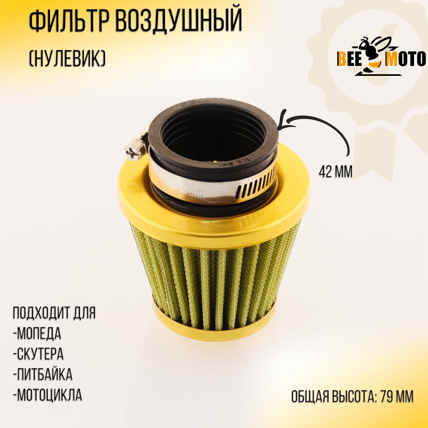 фото Фильтр воздушный (нулевик) D-38mm (желтый)