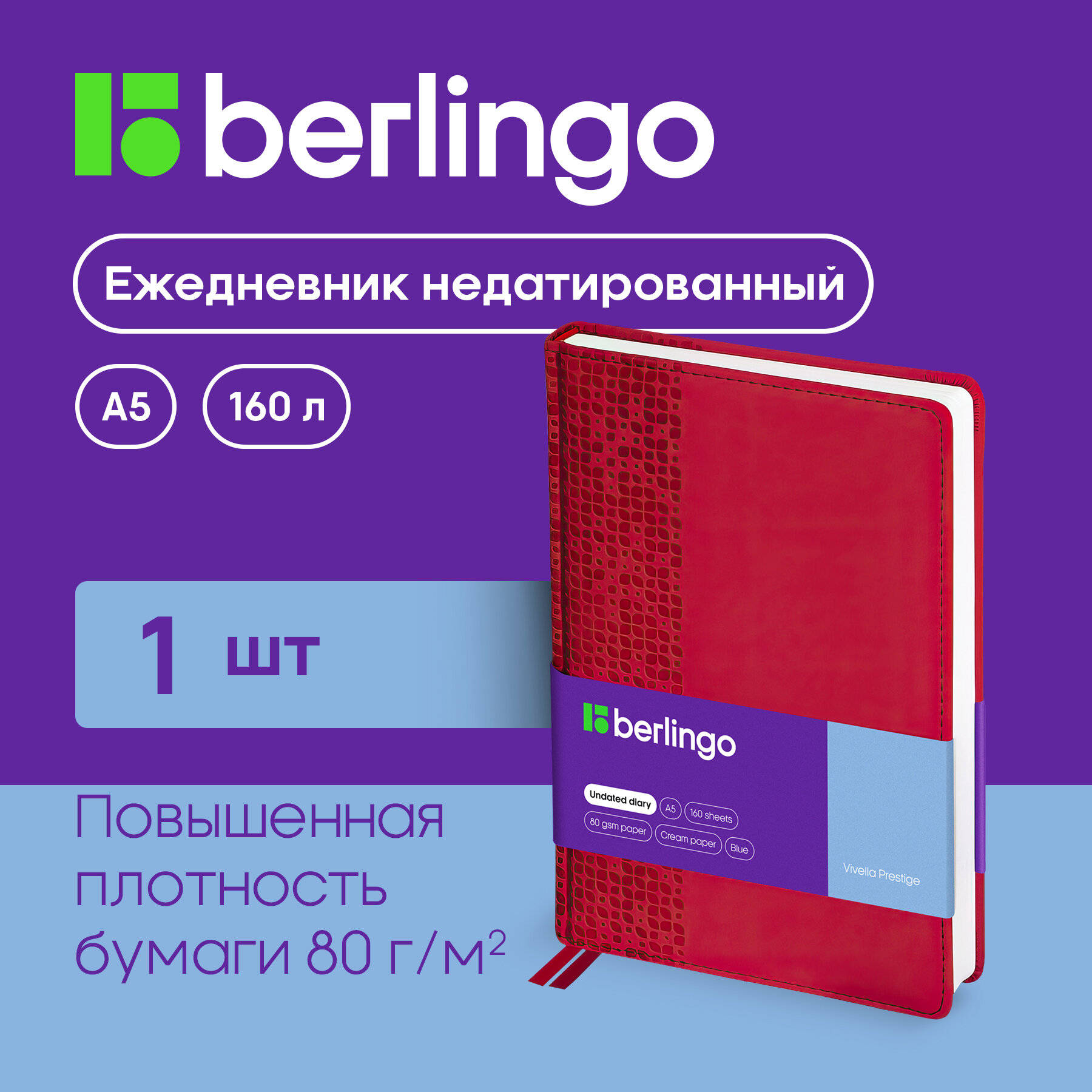 Ежедневник недатированный, А5, 160л, кожзам, Berlingo "Vivella Prestige", красный