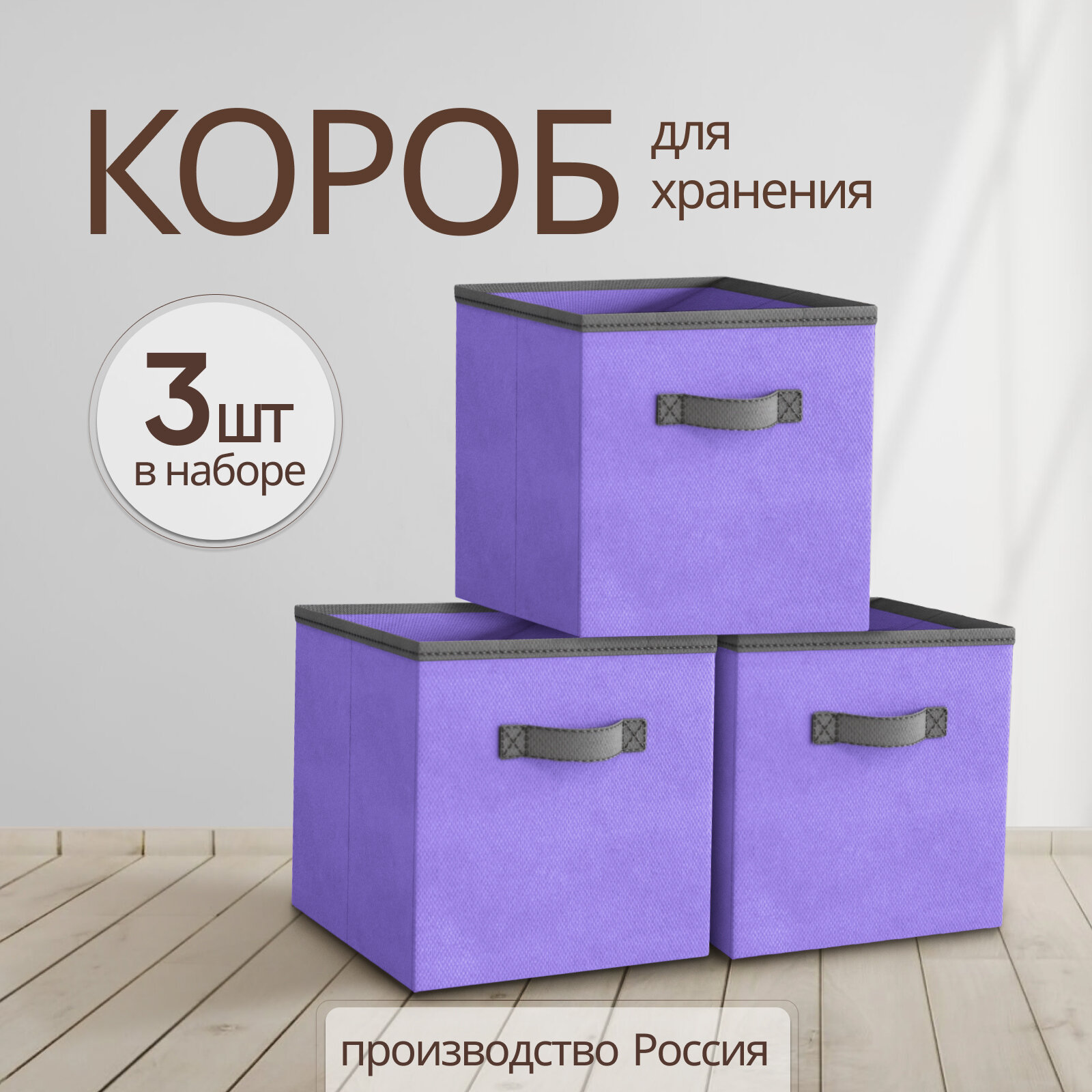 Storage boxes Коробки для хранения вещей, игрушек, белья, набор 3 шт, длина 31 см, ширина 31 см, высота 31см, фиолетовый цвет