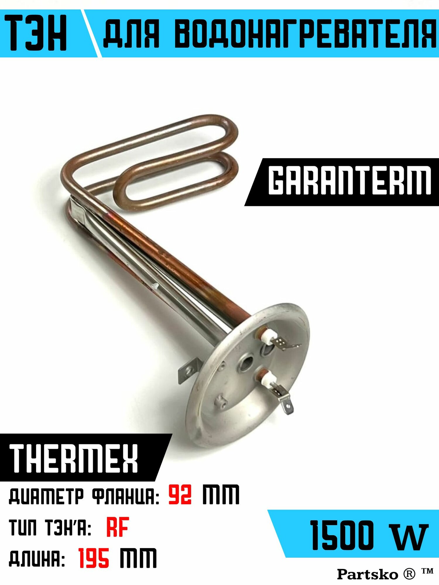 ТЭН для водонагревателя Thermex Garanterm. 1500W, L195мм, М6, медь, фланец 92 мм. Для котла отопления бойлеров самогонных аппаратов. Для Термекс Гарантерм