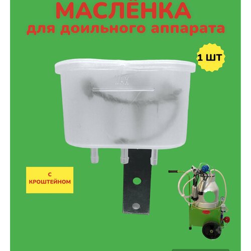 Маслёнка для доильного аппарата шланг молочный для доильного аппарата 2 5 м