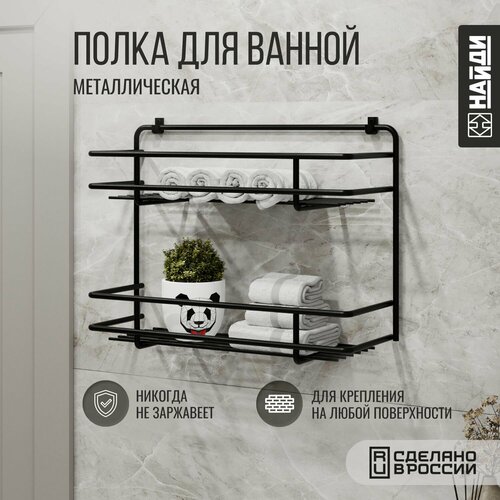 Полка для ванной подвесная металлическая , 2 яруса. Черный муар