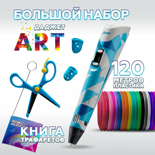 фото 3d ручка даджет art с набором пластика pla 120 м и трафаретами, 3д ручка, для детей творчество