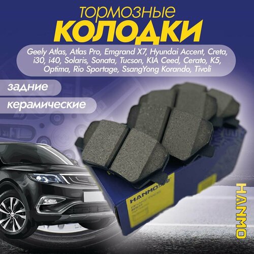 Колодки тормозные задние керамические HANMO Geely Atlas, Atlas Pro, Emgrand X7, Hyundai Accent, Creta, Elantra, i10, I20, I30, I40, Ioniq, Kona, Solaris, Sonata, Tucson, Veloster, Venue, KIA Cadenza, Carens, CEED, PRO CEED, Cerato, K3, K5, K7, Optima, Rio