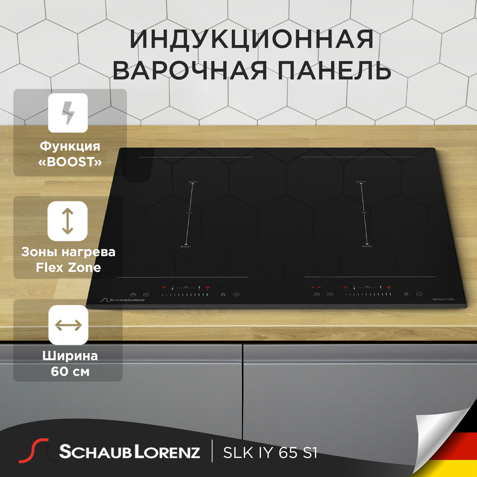 Индукционная варочная панель Schaub Lorenz SLK IY 65 S1, 60см, чёрная, Flex Zone, Boost