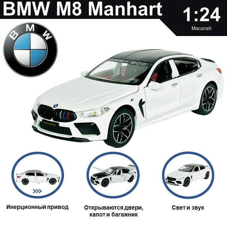 Машинка металлическая инерционная, игрушка детская для мальчика коллекционная модель 1:24 BMW M8 Manhart; БМВ М8 белый