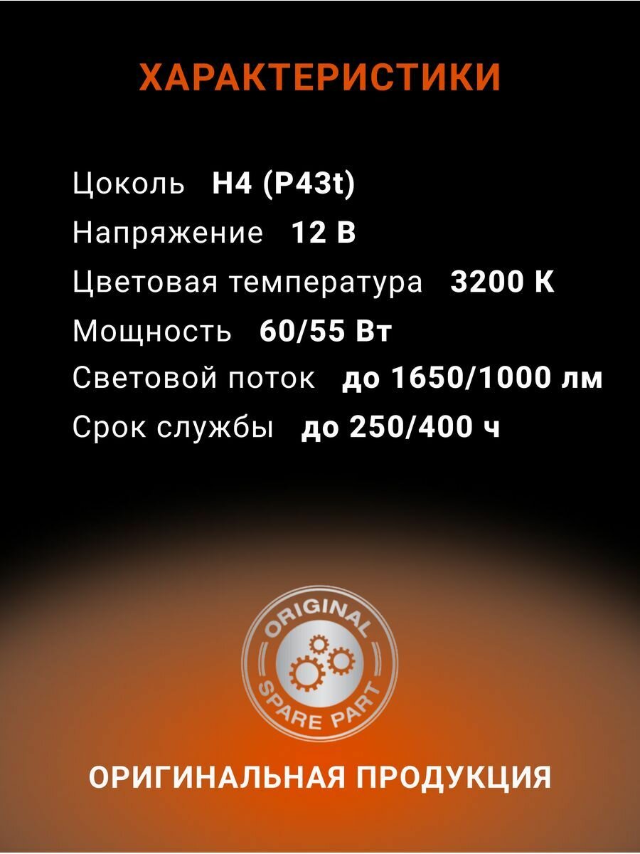 Комплект галогенных ламп Osram H4 (60/55W 12V) Original Line 2 шт