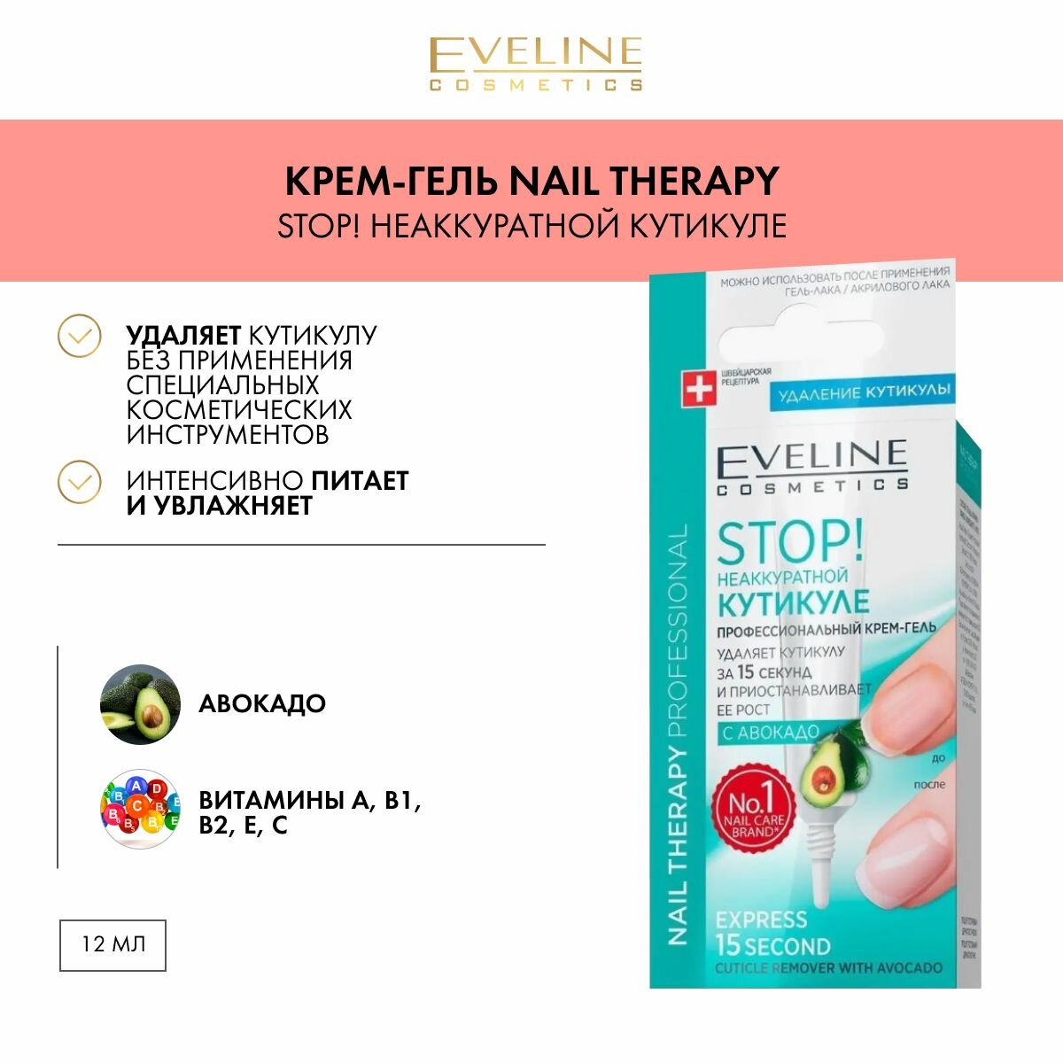 EVELINE Экспресс-удалитель кутикулы STOP! Неаккуратной кутикуле Nail Therapy Professional профессиональный крем-гель с авокадо, 12 мл