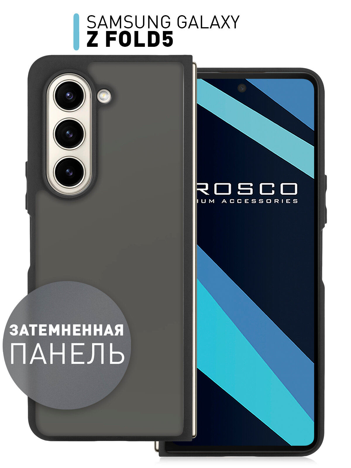 фото Противоударный чехол ROSCO для Samsung Galaxy Z Fold 5 (З Фолд 5) упругая силиконовая окантовка, полупрозрачная матовая панель из пластика, черный