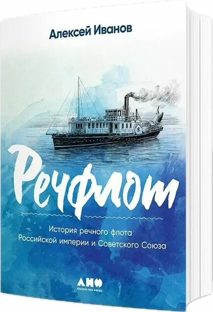 Речфлот: История речного флота Российской империи и Советского Союза Иванов Алексей Викторович