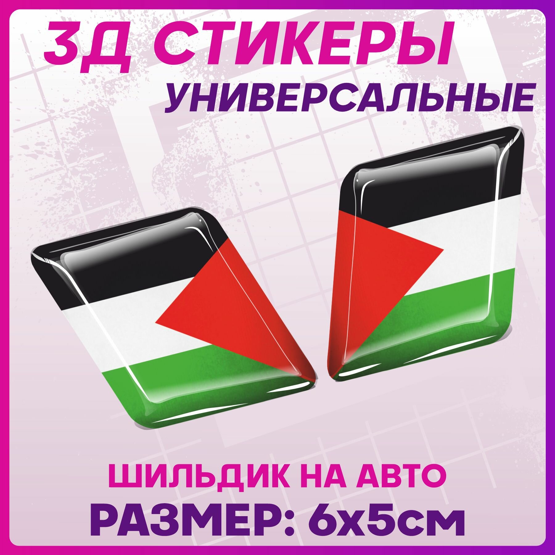 3D Стикеры наклейки на авто Флаг Палестина