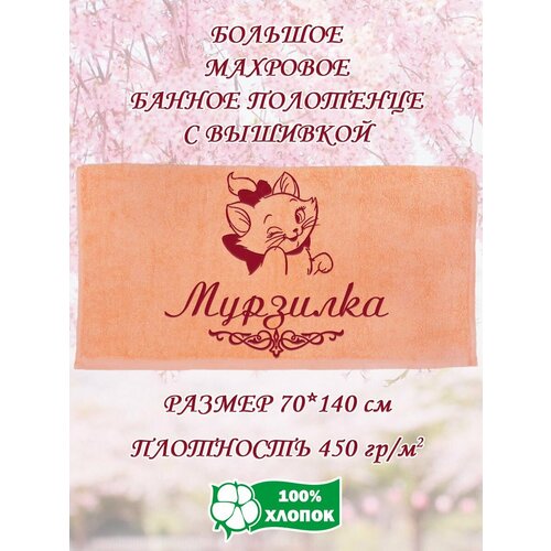 Полотенце банное, махровое, подарочное, с вышивкой Мурзилка 70х140 см