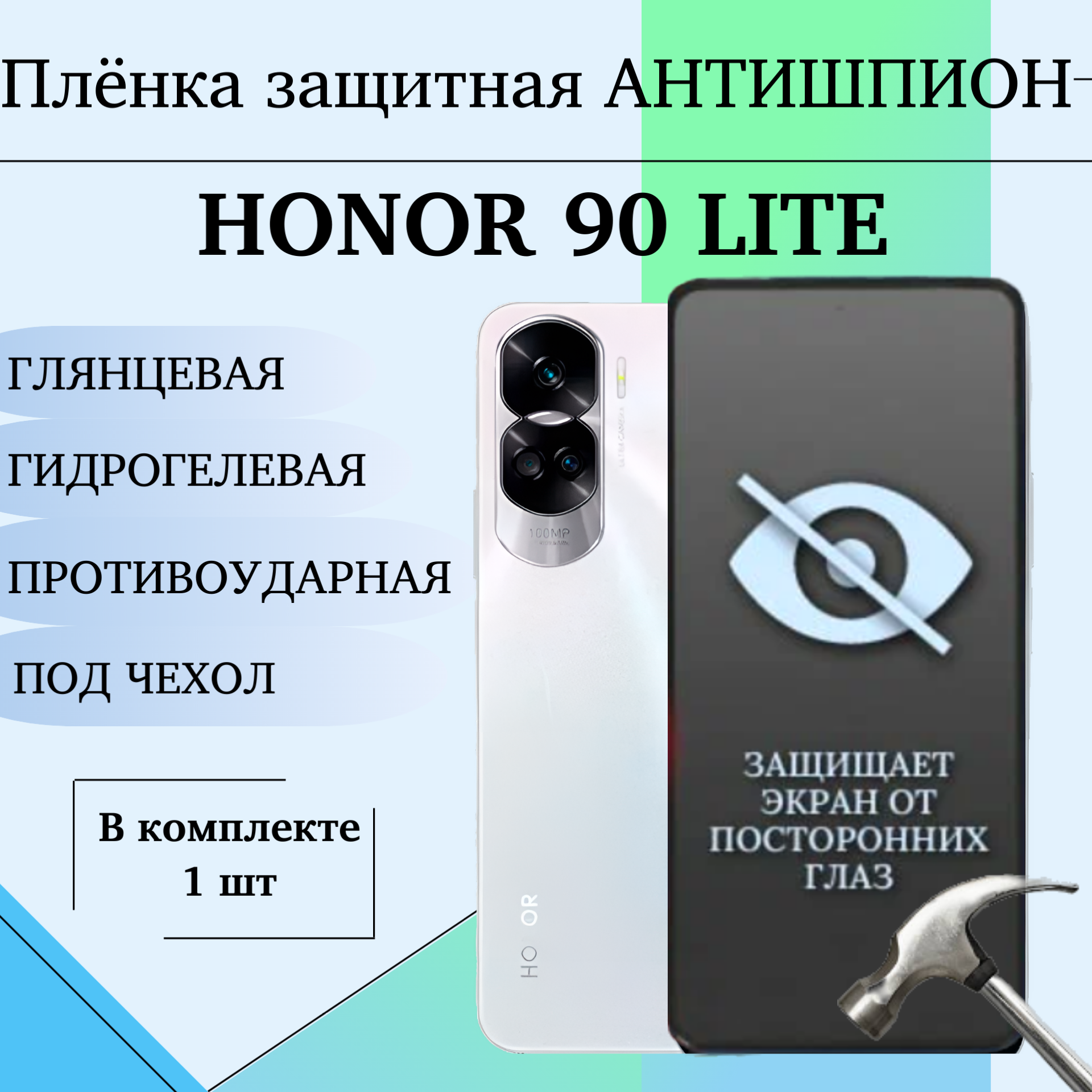 Гидрогелевая полиуретановая пленка для Honor 90 Lite защитная антишпион глянцевая под чехол 1 шт