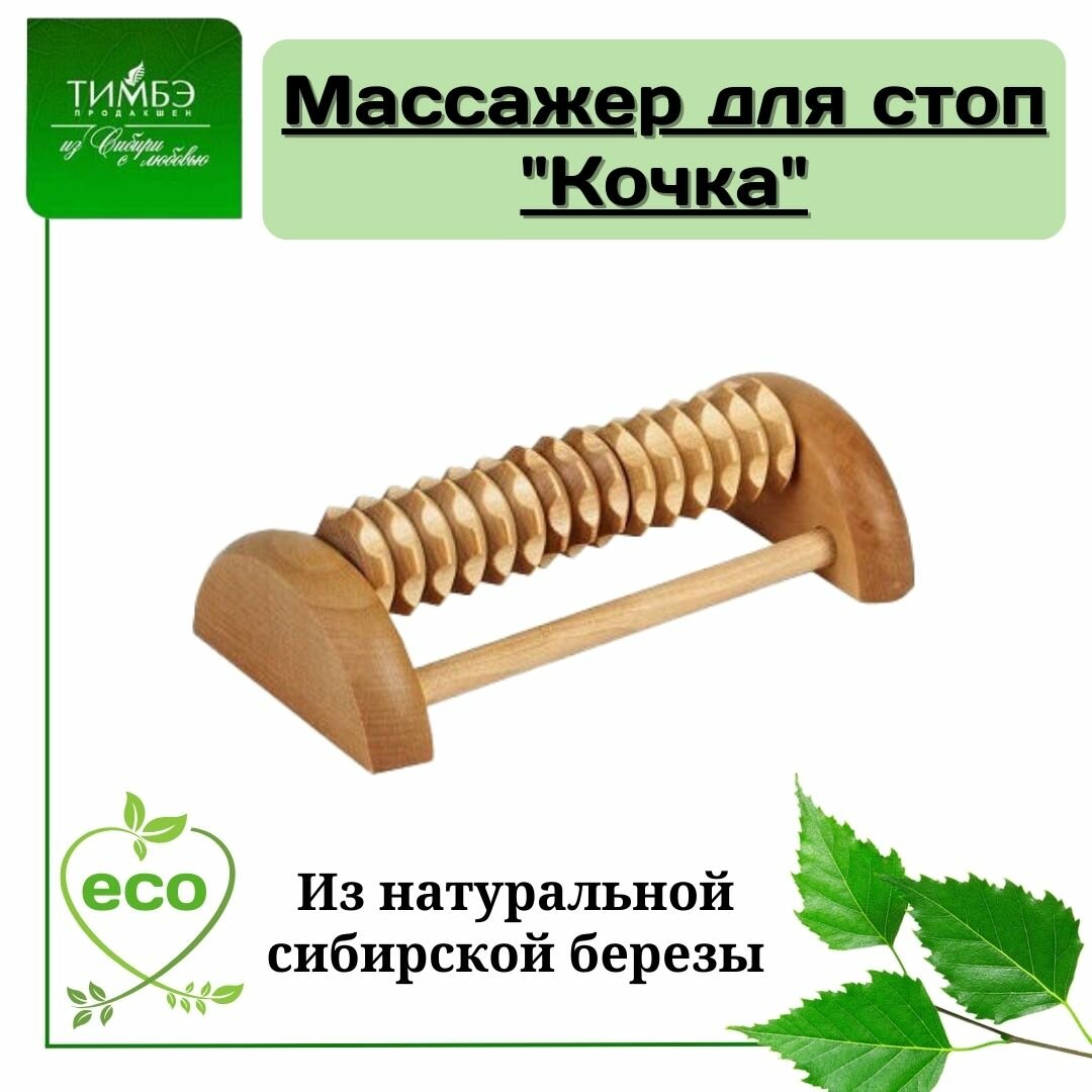 Деревянный массажер для стоп "Кочка" Тимбэ Продакшен, МА4402