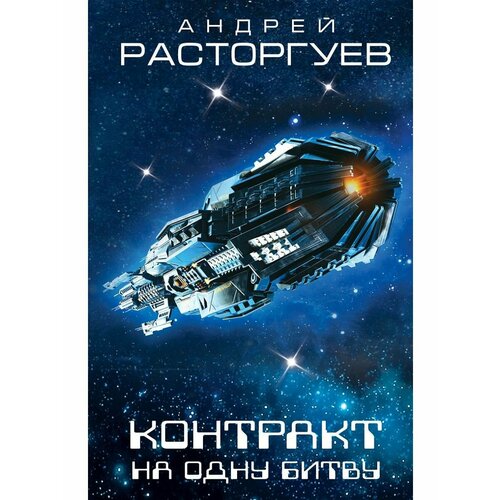 Контракт на одну битву контракт на одну битву расторгуев а в