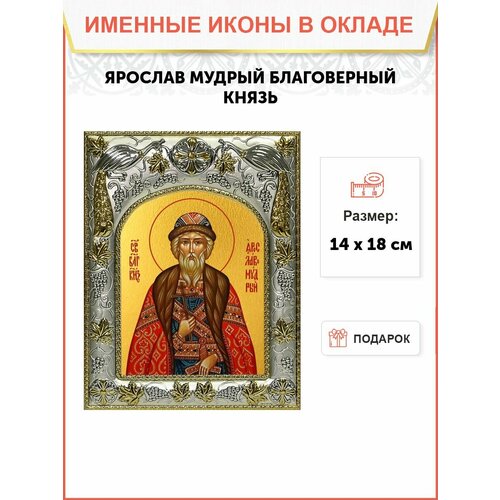 Икона Ярослав Мудрый