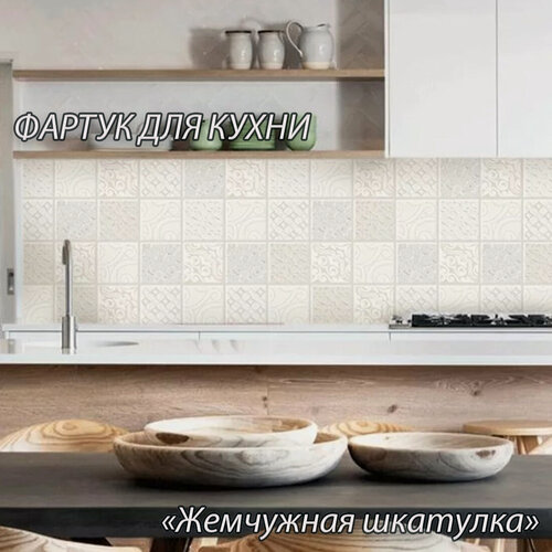 Изображение товара Фартук для кухни из АБС пластика 3000*600*1,5мм. Кухонный фартук ABS с фотопечатью "Жемчужная шкатулка"
