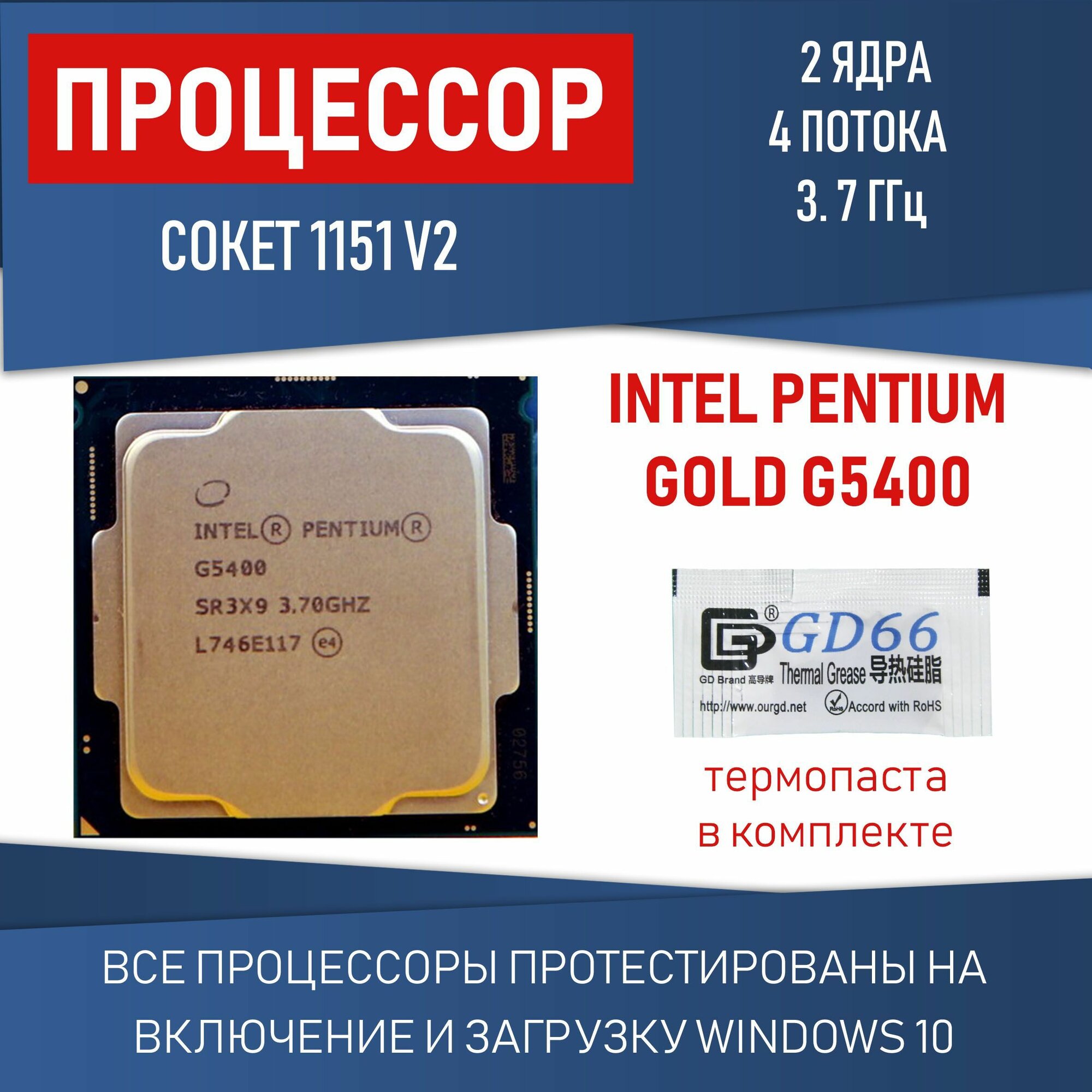 Процессор Intel Pentium Gold G5400 сокет 1151 v2 2 ядра 4 потока 3,7ГГц 54 Вт OEM
