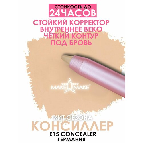 MAKE U MAKE Подводка-тени-каял 24 часа E15 - консиллер make u make подводка тени каял 24 часа e08 шиншилла