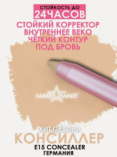 Изображение товара Карандаш-тени-каял-консиллер MAKE U MAKE, E15, водостойкий, для глаз и лица