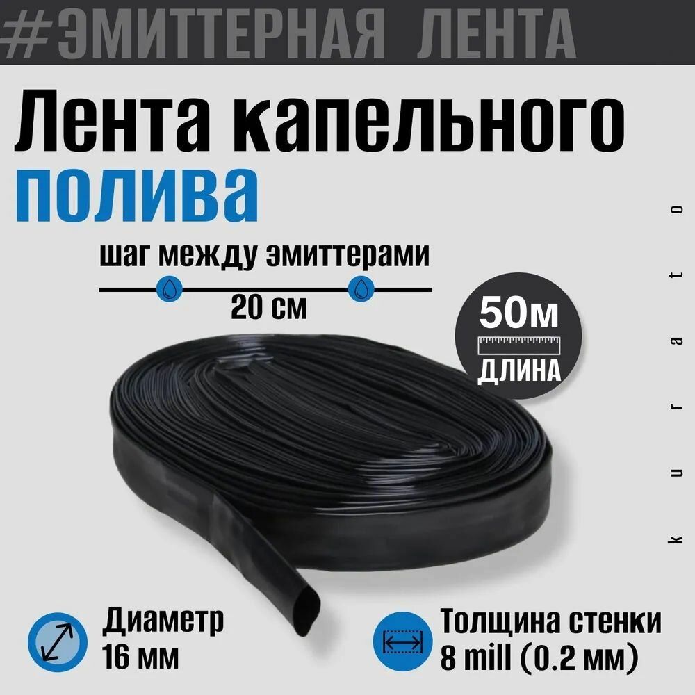 Капельная лента для полива 50 метров, 8 mils, шаг 20 см