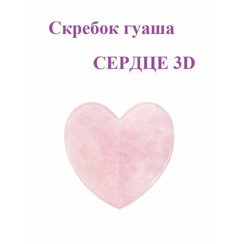 Скребок гуаша сердце 3D, сувенирный (роз. кварц)