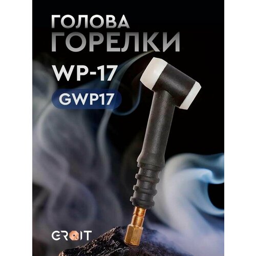 Голова горелки GROIT WP-17 для TIG