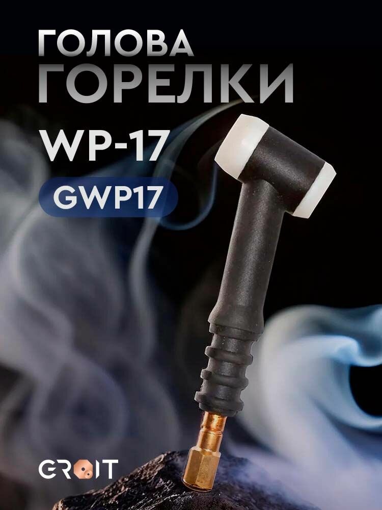 фото Голова горелки GROIT WP-17 для TIG аргонодуговая сварка