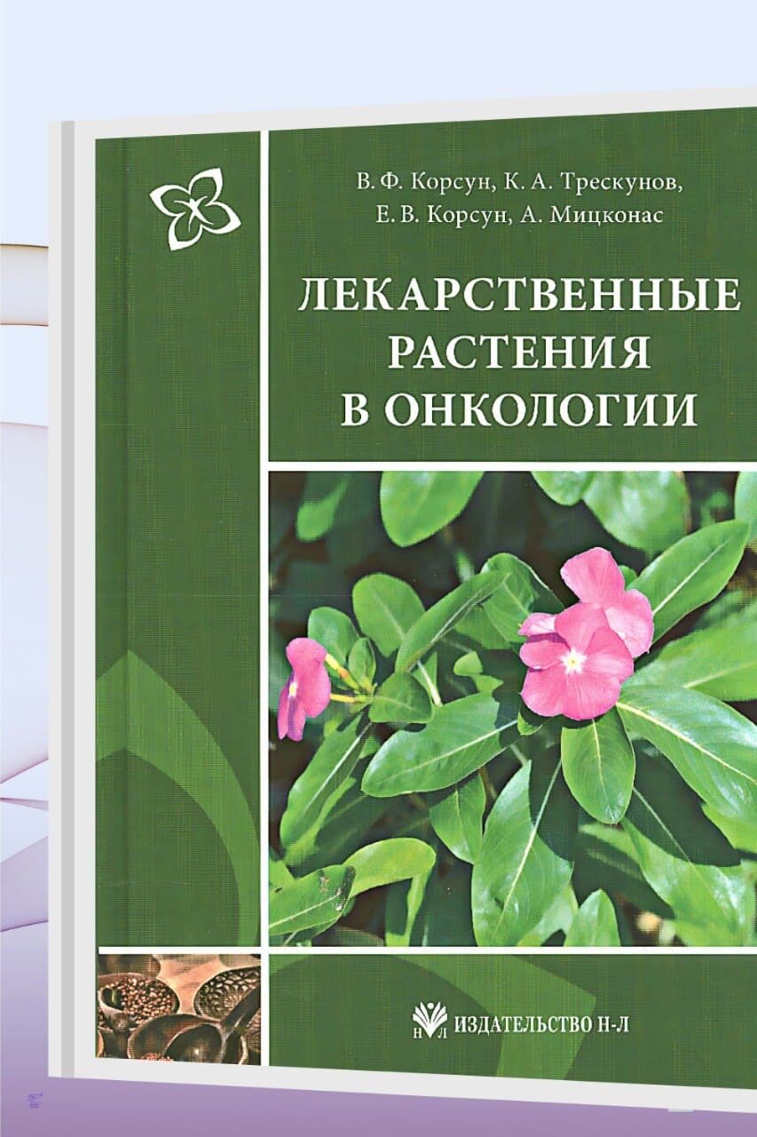 Лекарственные растения в онкологии