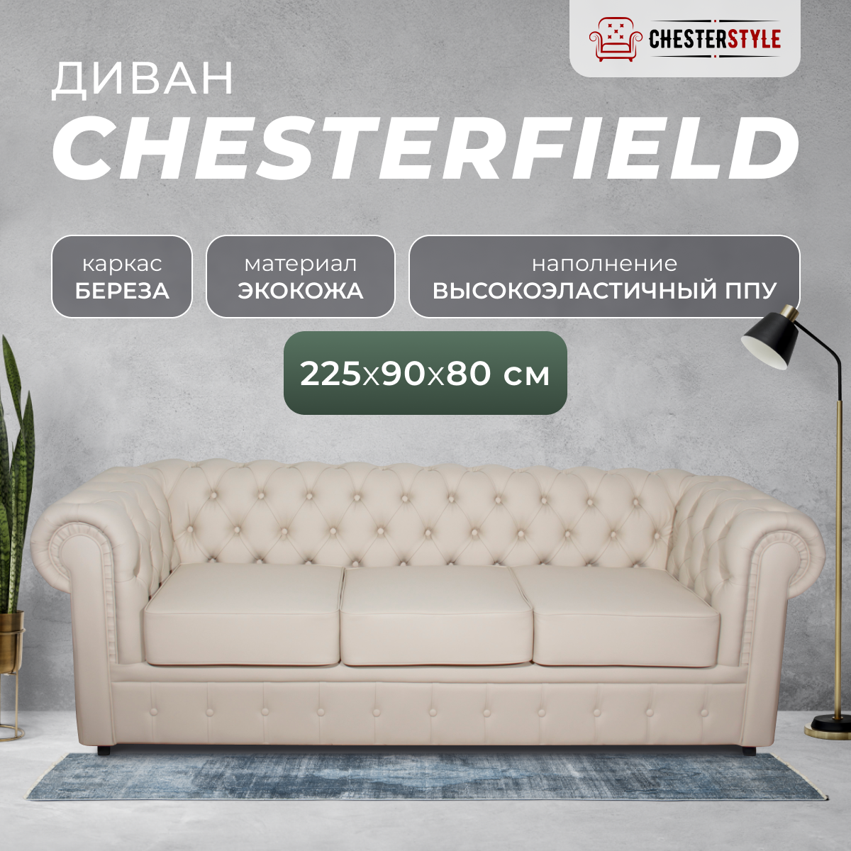 фото Трёхместный прямой диван Честер для дома, коттеджа, дачи, офиса, кабинета, Две подушки, Белый, механизм Нераскладной, 225х90х80 см