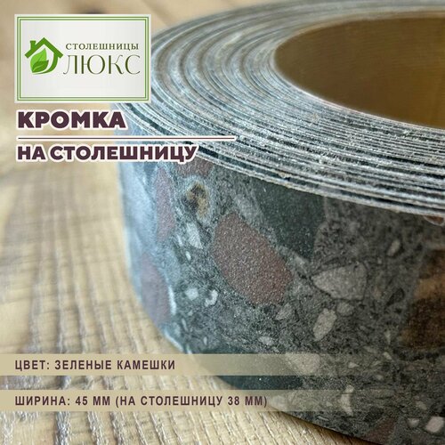 Кромка 44 мм пластиковая HPL для столешницы (38 мм)