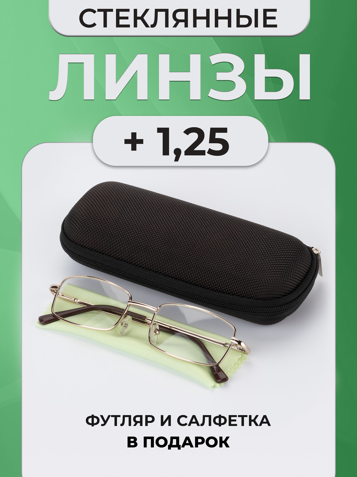 Готовые очки для зрения с диоптриями +1,25