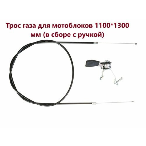Трос газа для мотоблоков и виброплит 11001300 мм в сборе с ручкой VEBEX 749₽