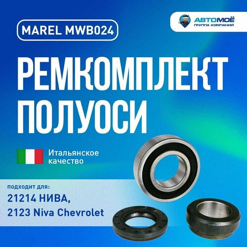 РК полуоси 212142123 подшипник зап втулка реверсивный сальник Италия 1222₽