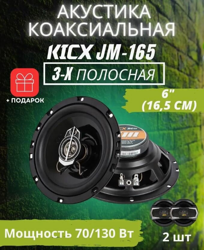 Автомобильная акустика динамики Kicx 3-x полосная коаксиальная акустика Just Music JM-165