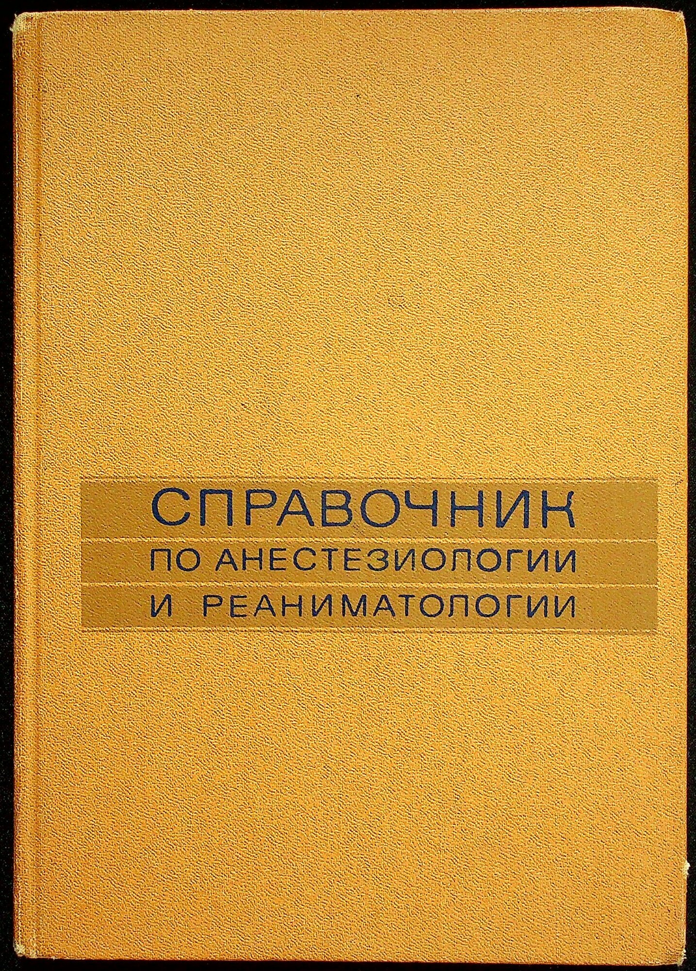 Справочник по анестезиологии и реаниматологии