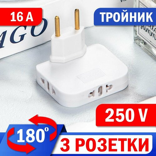 Тройник Connector-XV поворотный для розетки 250V-16А (без USB). Вилка-разветвитель-переходник на 3 розетки. Плоский, электрический, оригинал. Белый.