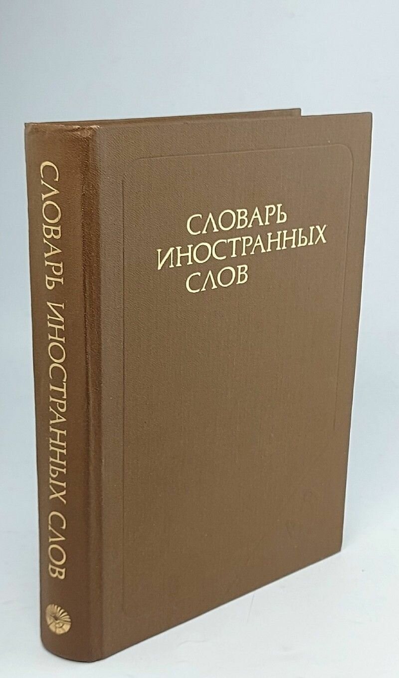 Словарь иностранных слов, 1982