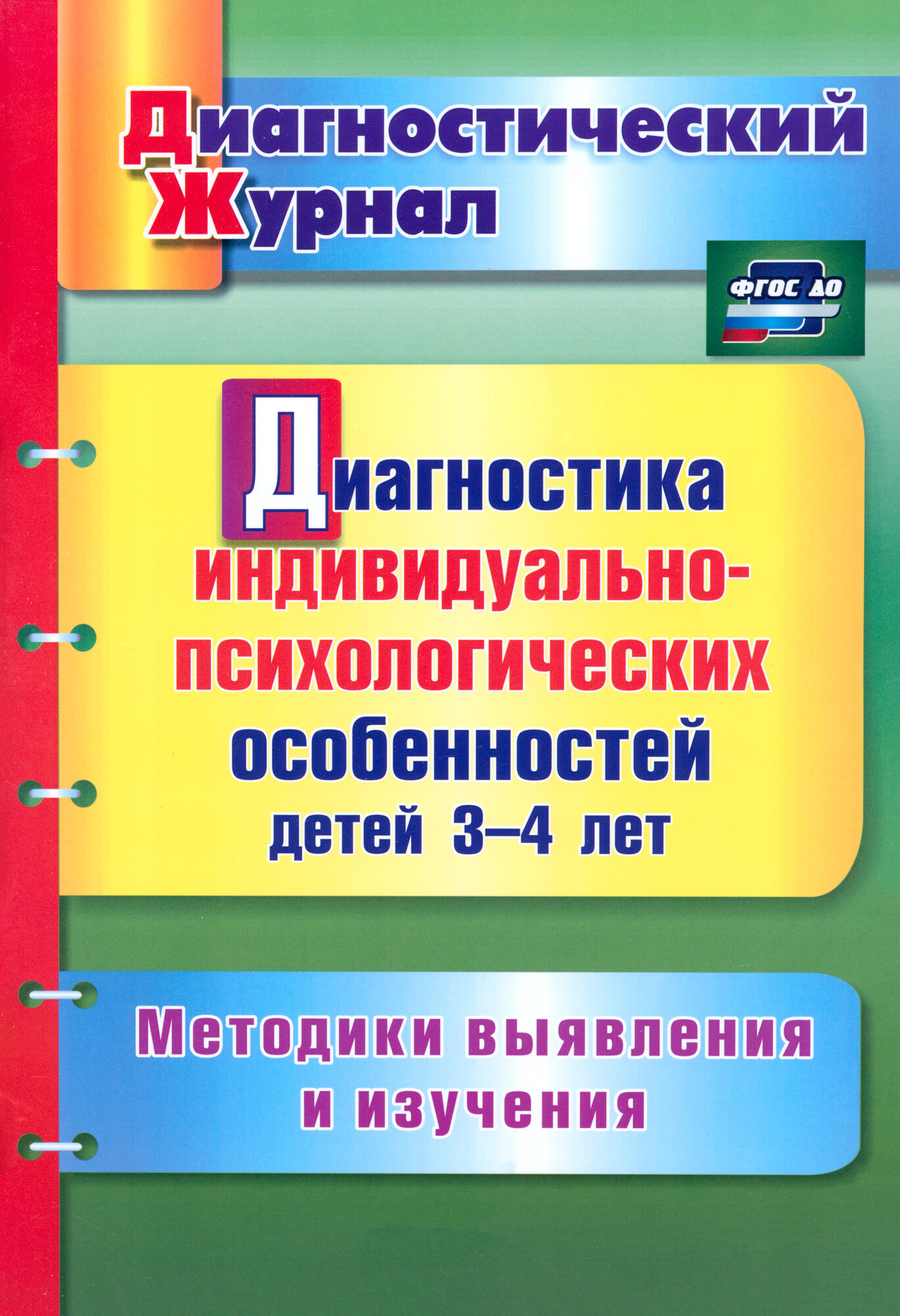 Диагностика индивидуально-психологических особенностей детей 3-4 лет. Методики выявления и. ФГОС до