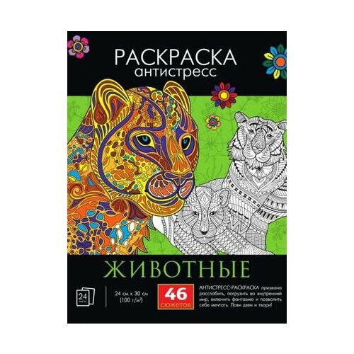 Раскраска-антистресс Животные скворцова александра раскраска антистресс животные