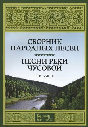 Сборник народных песен. Песни реки Чусовой. Уч. пособие