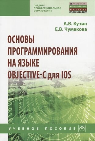 Основы программирования на языке Objective-C для iOS - фото №1