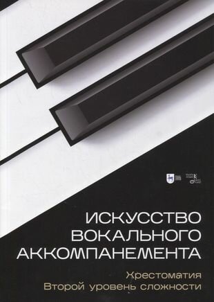 Искусство вокального аккомпанемента. Хрестоматия. Второй уровень сложности. Учебное пособие - фото №1