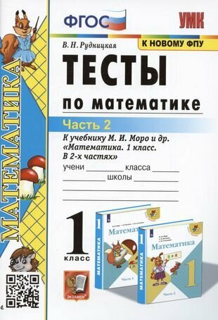 Тесты по математике 1 класс Часть 2 К учебнику М И Моро и др Математика 1 класс В 2-х частях - фото №1