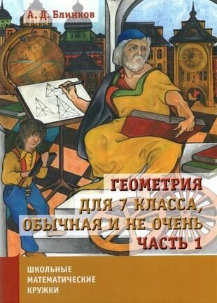 Геометрия для 7 класса. Обычная и не очень. Часть 1 - фото №1